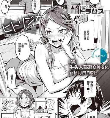 Uncensored Full Color [Dramus] Hitorijime – first come first served Ch. 1-2 [Chinese] [牛头人部落×新桥月白日语社] Cheating Wife