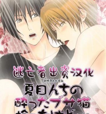 Gudao hentai Natsumenchi no Yotta Busaneko Hirotta kedo…- Natsumes book of friends hentai Transsexual