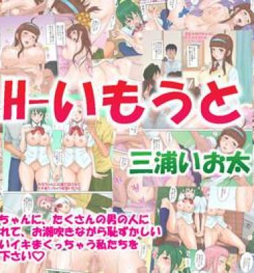 France H – imouto Public Nudity