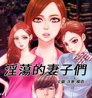 Sentando MY WIVES (淫蕩的妻子們) Ch.4-6 [Chinese] Shavedpussy
