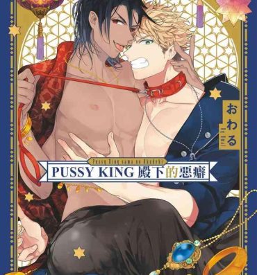 Nasty Pussy King Sama no Akuheki | PUSSY KING殿下的惡癖 Ch. 0-3 Muscle