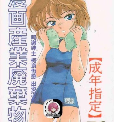 Girls Fucking (C58) [Joshinzoku (Bienchan, Wanyanaguda)] Manga Sangyou Haikibutsu 01 (Detective Conan)[Chinese]【不可视汉化】- Detective conan | meitantei conan hentai Teenies