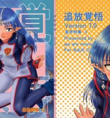 Comendo Tsuihou Kakugo Ver 7.0 – Seikai Tokushuu 3- Banner of the stars hentai Nurumassage