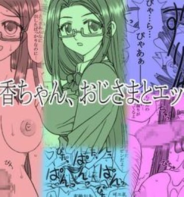 Cachonda Ayaka-chan, Ojisama to Ecchi Girlsfucking