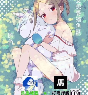 Tease Shoujo wa Unicorn no Tsuno ga Hoshii 3some