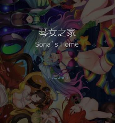 Anal Creampie Sona's Home Second Part- League of legends hentai Blackmail
