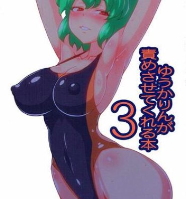 Cocksucking Yuukarin ga Seme Sasete Kureru Hon 3- Touhou project hentai Fake Tits