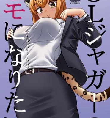 Lady OL Jaguar no Himo ni Naritai- Kemono friends hentai Class