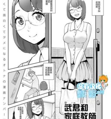 Cheat Takeshi to Katei Kyoushi | 武君和家庭教師 Milf Sex