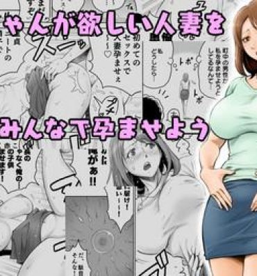 Caseiro Aka-chan ga Hoshii Hitozuma o Chounai Minna de Haramaseyou- Original hentai Cheating