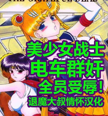 Publico [Black Dog (Kuroinu Juu)] LOVERS (THE GRATEFUL DEAD) | 美少女战士 电车群奸 (Bishoujo Senshi Sailor Moon) [Chinese] [退魔大叔情怀精译] [2003-09-21]- Sailor moon | bishoujo senshi sailor moon hentai Teenage