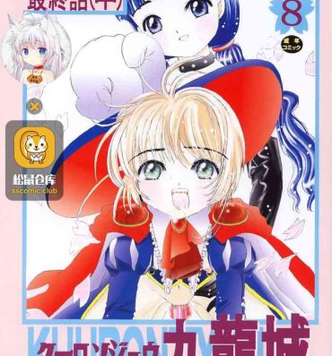 Solo Girl Kuuronziyou 8 Sakura-chan de Asobou 4- Cardcaptor sakura hentai Mojada