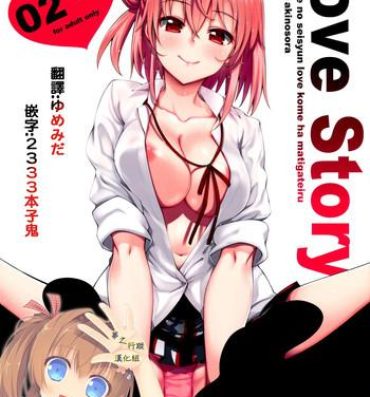 Indo LOVE STORY #02- Yahari ore no seishun love come wa machigatteiru hentai Pussy Sex