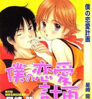 Gay Kissing Boku no Renai Keikaku Cream