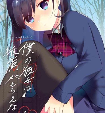 Satin Boku no Kanojo wa Suisen ga Moraenai 1.5- Original hentai Culazo