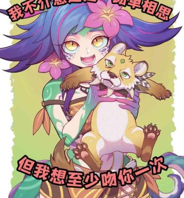 Leche [Strong Bana]妮蔻×奈德丽(djsymq机翻汉化) I don’t mind if It’s a unrequited love. But I want to kiss you at least once!!- League of legends hentai Sub